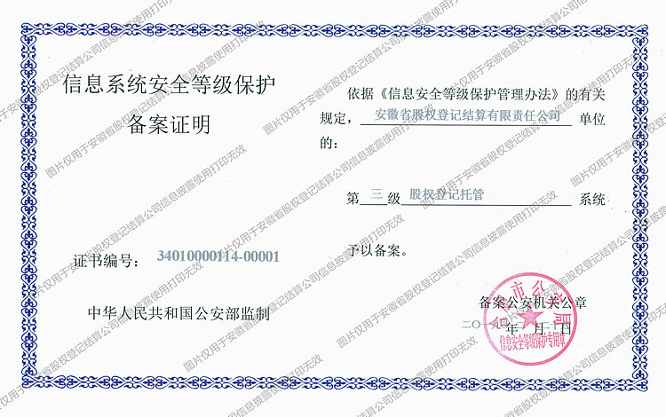 信息系統安全等級保護備案證明